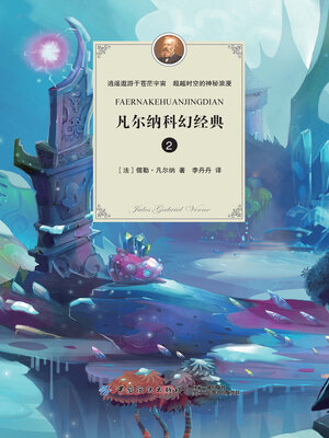 cover image of 凡尔纳科幻经典.2